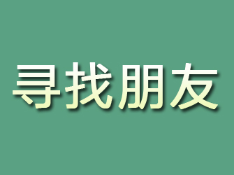 萧山寻找朋友